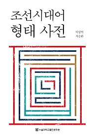조선시대어 형태 사전 표지 이미지