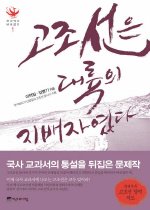 고조선은 대륙의 지배자였다 : 우리땅지기 신정일의 고조선 답사기 수록 표지 이미지