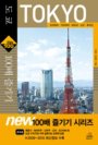 도쿄 100배 즐기기 : 요코하마｜가마쿠라｜하네코｜닛코｜후지산 = Tokyo 표지 이미지