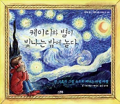 케이티와 별이 빛나는 밤에 놀다 : 반 고흐의 그림 속으로 떠나는 마법 여행 표지 이미지