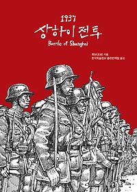 (1937) 상하이 전투 : [역사/고전] 표지 이미지