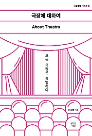 극장에 대하여 = About theatre : 모든 극장은 특별하다 표지 이미지