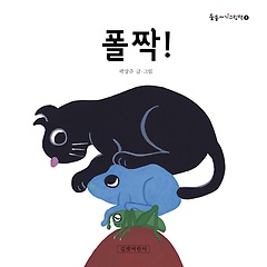 폴짝! (양장)