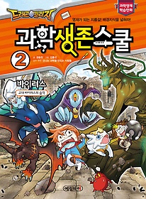 (드래곤 빌리지) 과학 생존 스쿨, 바이러스 - 고대 바이러스의 습격 표지 이미지