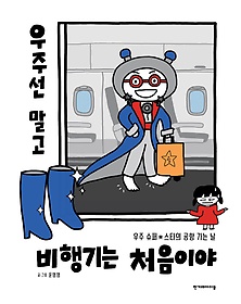 우주선 말고 비행기는 처음이야 : 우주 슈퍼 스타의 공항 가는 날 표지 이미지