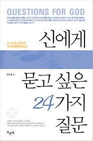 신에게 묻고 싶은 24가지 질문 (문고판)