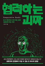 협력하는 괴짜 = Cooperative geeks : 좀 더 재미있고 의미 있는 일에 집중해야 하는 이유 표지 이미지