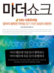 마더쇼크  = Mother Shock  : EBS 다큐프라임 엄마의 행복한 자아를 찾기 위한 모성의 대반전 표지 이미지