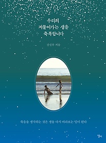 우리의 저물어가는 생을 축복합니다 표지 이미지