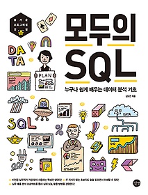 모두의 SQL : 누구나 쉽게 배우는 데이터 분석 기초 표지 이미지