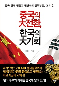 중국의 대전환, 한국의 대기회 : 중국경제 전문가 전병서의 신국부론, 그 이후 표지 이미지