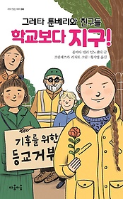 그레타 툰베리와 친구들 학교보다 지구! 표지 이미지