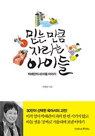 믿는 만큼 자라는 아이들 : 박혜란의 세 아들 이야기 표지 이미지