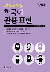 (New 스타일) 한국어 관용 표현. 1 표지 이미지