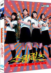 스윙걸즈 (スウィングガ-ルズ: Swing Girls) - DVD