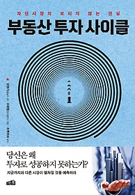 부동산 투자 사이클 : 자산시장의 보이지 않는 진실 표지 이미지