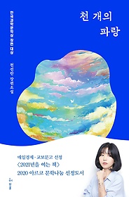 천 개의 파랑  : 한국과학문학상 장편 대상