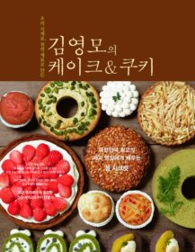 (우리 식재료, 천연 재료로 만든)김영모의 케이크＆쿠키 표지 이미지