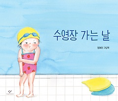 수영장 가는 날 : 염혜원 그림책 표지 이미지