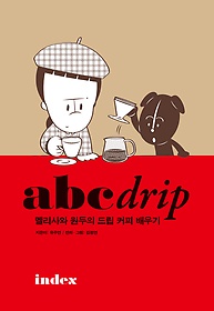 abc drip : 멜리사와 원두의 드립 커피 배우기 표지 이미지