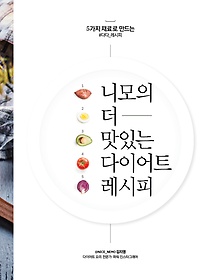 니모의 더 맛있는 다이어트 레시피 표지 이미지