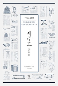 제주도 : 1935~1965 일본 문화인류학자의 30년에 걸친 제주도 보고서 표지 이미지