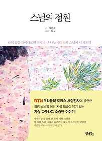 스님의 정원 표지 이미지