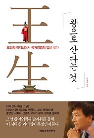 왕으로 산다는 것 : 조선의 리더십에서 국가경영의 답을 찾다 표지 이미지