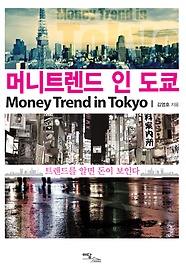 머니트렌드 인 도쿄 = Money trend in Tokyo : 트렌드를 알면 돈이 보인다 표지 이미지