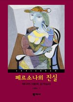 페르소나의 진실 : 에니어그램의 성격심리 표지 이미지