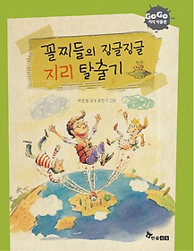 꼴찌들의 징글징글 지리 탈출기