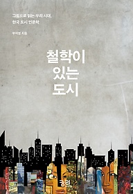 철학이 있는 도시 : 그림으로 읽는 우리 시대, 한국 도시 인문학 표지 이미지