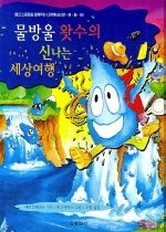 물방울 왓수의 신나는 세상여행