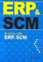 (e-비즈니스 시대의) ERP & SCM 표지 이미지