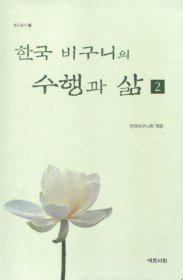 한국 비구니의 수행과 삶. 2 표지 이미지