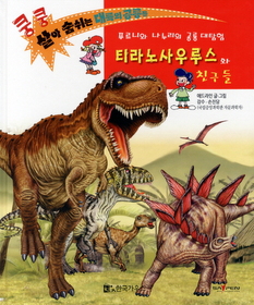 티라노사우루스와 친구들 : 푸르니와 나누리의 공룡 대탐험. 1 표지 이미지