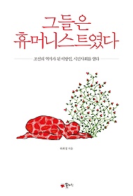 그들은 휴머니스트였다 : 조선의 역사가 된 이방인, 시민사회를 열다 표지 이미지