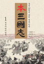 (本) 三國志 : 중국의 12원전 아우른 통일 진본. 1 : 복숭아밭의 맹세 표지 이미지