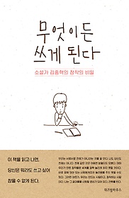 무엇이든 쓰게 된다 : 소설가 김중혁의 창작의 비밀 표지 이미지