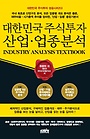 대한민국 주식투자 산업.업종분석 = Industry analysis textbook 표지 이미지