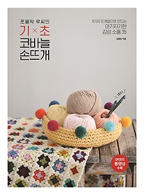 (쪼물딱 루씨의) 기초 코바늘 손뜨개 : 9가지 뜨개법으로 만드는 아기자기한 감성 소품 35 표지 이미지
