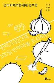 중국어 번역을 위한 공부법 : 번역가 3인 3색, 100일 번역마늘 프로젝트 표지 이미지