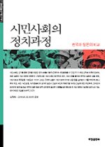 시민사회의 정치과정 : 한국과 일본의 비교 표지 이미지