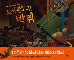 도서관에 간 박쥐 (양장)