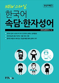 (New 스타일) 한국어 속담·한자성어. 2 표지 이미지
