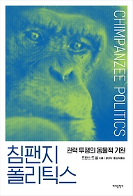 침팬지 폴리틱스 : 권력 투쟁의 동물적 기원 표지 이미지