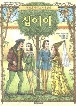 십이야 (그림책으로만나는셰익스피어7/ 양장)