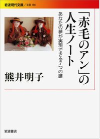 「赤毛のアン」の人生ノ-ト――あなたの夢が實現できる7つの鍵 (岩波現代文庫)