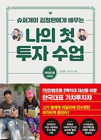 나의 첫 투자 수업 : 슈퍼개미 김정환에게 배우는. 1, 마인드편 표지 이미지