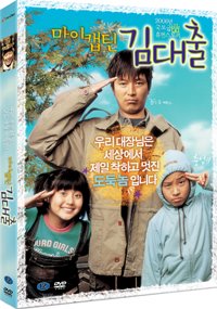 마이캡틴 김대출 - DVD